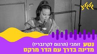 נטע - זומבי (תרגום לקרנבריז) (מתוך מדינה בדרך)