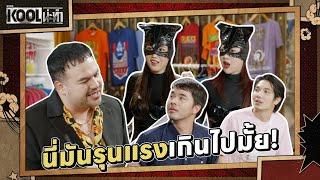 อยากโดนทวงหนี้ | ละครKOOLน่ะทำ | EP.6