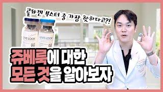 콜라겐부스터 쥬베룩의 모든것 총정리 "똑같이 시술 받아도 효과 더 보는 방법까지??"