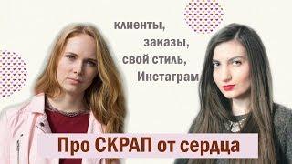 СКРАП интервью с Lelya Lee / Работа с клиентами / Свой стиль в работе / Планирование