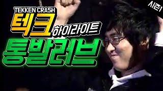 #1 막을 수 없는 나락 통발러브의 테켄크래쉬 하이라이트 Tekken Crash Highlight