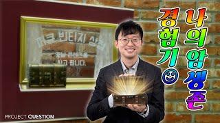 경험나누기 '암투병'이 나에게 남긴 것 | PQ빈티지상점 EP.13