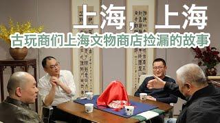 【金宝夜话第二季第9集】上海，上海 ｜ 古玩商们上海文物商店捡漏的故事