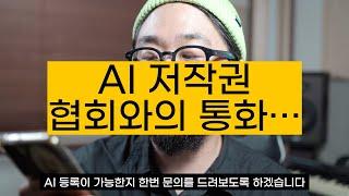 AI 음악, 진짜 저작권 등록 될까?