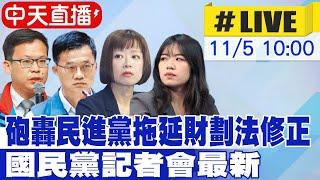 【中天直播 #LIVE】砲轟民進黨拖延財劃法修正 國民黨記者會最新 20241105 @中天新聞CtiNews