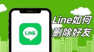 使用Line时，想要删除好友该怎么做？丨LINE删除好友步骤   #line #line怎么删除好友 #line删好友的步骤