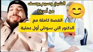 القصة كاملة مع الدكتورة التي سوتلي أول عملية جراحية - الشيخ وسيم يوسف