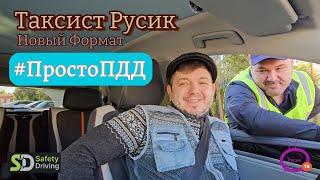 Таксист Русик. ПростоПДД. Новы формат