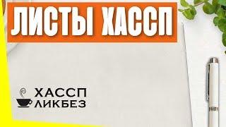 Что такое план ХАССП? Как оформить рабочие листы ХАССП?