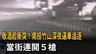 敬酒起衝突！南投竹山深夜逼車追逐　當街連開５槍－民視新聞