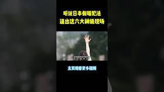 这才是全开麦神级现场，歌手本人来了都无法复刻#music #shorts #音樂