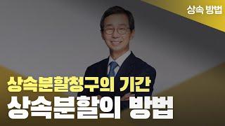  상속분할청구의 기간과 분할 방법은 어떻게 되나요?