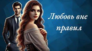 Любовь вне правил • ПОЛНАЯ АУДИОКНИГА • ЛЮБОВНЫЕ РОМАН