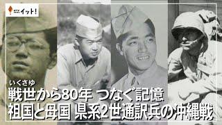 戦世から80年　つなぐ記憶　祖国と母国　県系2世通訳兵の沖縄戦（沖縄テレビ）2025/4/23
