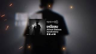 Atiwat Babwa - เหนือลม ft.kowkvesvy (Audio)