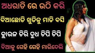 Odia Giha Kacha | Khudi Ra Blouse Chiri Dudha Chipi Gehili | Khudi Putura Giha Kacha | Giha Kacha