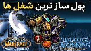 بهترین و پول ساز ترین پروفشن های لیچ کینگ کدومه؟/wotlk classic profession guide