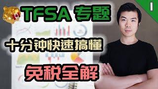 TFSA 2020 你真的需要吗? | 十分钟轻松了解加拿大免税储蓄账户 TFSA | TFSA 基础篇 | 多伦多温哥华资产赚钱