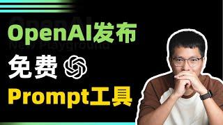 【重磅】OpenAI发布免费Prompt工具，一键生成高质量提示词 | Playground使用指南，即省钱又实用！