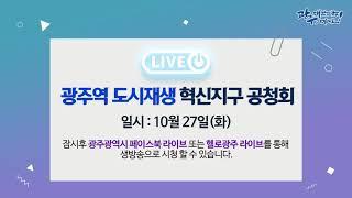 10월27일 광주역 도시재생 혁신지구 공청회