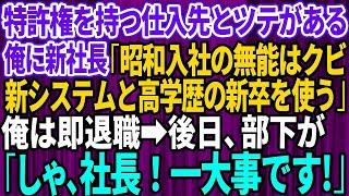 【スカッとする話】俺が特許権を持つ仕入れ先とツテがあるとは知らず無能な新社長「昭和入社の役立たずは会社にいらないw新システムと高学歴な新卒を使う」俺は即退職→後日、部下「しゃ社長