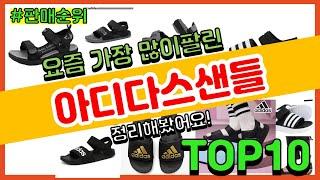 아디다스샌들 추천 판매순위 Top10 || 가격 평점 후기 비교