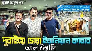 দুবাই এর সেরা কাবাব Al Ustad Kabab | Dubai Gold Souq & Spice Souq