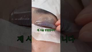 저자극으로 속눈썹펌 하기 #kbeautyshop #lashliftkorea#lashextensions