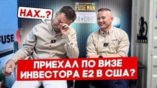 Два года в США по визе Е2 из Казахстана на франшизе FUSE | FUSE MAN