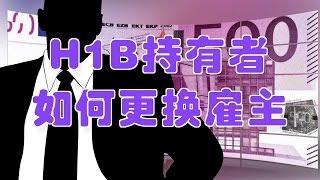 H1B持有者如何更换雇主/How does the H1B holder change the employer?