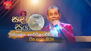 Tika Kalaka Sitan | ටික කලක සිටන් | Chandrasena Hettiarachchi | Sandaru Suyamaya | Roo Tunes