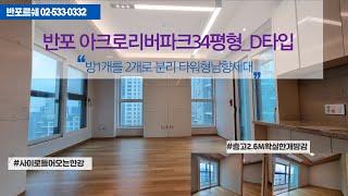 [반포 아크로리버파크] 안방을 방2개로 분리하여 다용도활용 가능한 34평형_D타입!! (아크로리버파크 바로 앞 신반포상가의 반포르쉐부동산!! #아리팍