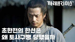 초한지의 천재 병법가 한신의 최후 | 토사구팽2 | 새로운 시각의 세계사 ep.4