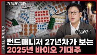 2025년이 기대되는 바이오 기업 '총정리' | 이해진 대표 [풀영상]