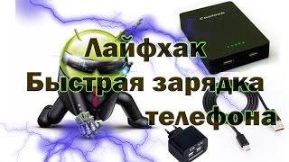 Лайфхак! Быстрая зарядка телефона.