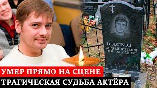 Умер в 32 года прямо на сцене| Трагическая судьба актёра Андрея Новикова