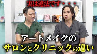 アートメイクやる時マジで気をつけろ！クリニックとサロンの決定的な違いを医者が解説します。