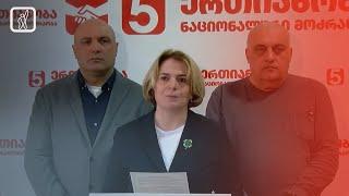 „ერთიანობა - ნაციონალური მოძრაობის“ ბრიფინგი