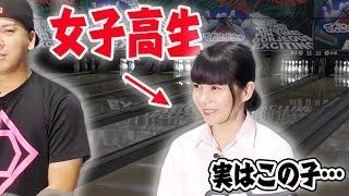 【モニタリング】現役女子高生と一緒にボウリングしてみた結果