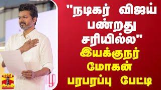 "நடிகர் விஜய் பண்றது சரியில்ல" இயக்குநர் மோகன் பரபரப்பு பேட்டி | Thalapathy Vijay