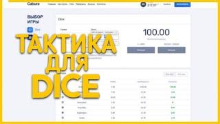 ТАКТИКА ДЛЯ CABURA В DICE КАК ПОДНЯТЬСЯ НА КАБУРЕ С 20РУБЛЕЙ