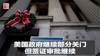 新闻时时报 | 美国政府继续部分关门，但签证审批继续（20181226）