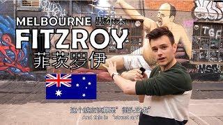 A Funky Fitzroy Frenzy! 小明带你玩转墨尔本的疯狂菲茨罗伊!