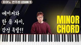 마이너코드 12개 연습 | 피아노 반주법 레슨11