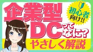 企業型DC（確定拠出年金）とは！？基礎知識からメリット・デメリットまで解説！
