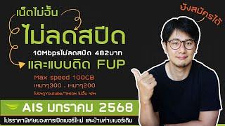 โปรเน็ตไม่อั้น ไม่ลดสปีด และแบบติด FUP  ของ AIS (1-2-CALL)  มกราคม 2568