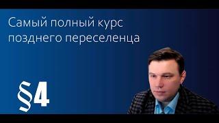 1.Самый полный курс позднего переселенца в Германию от юриста 2023. Инструкция