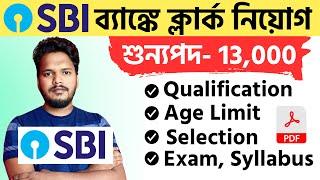  স্টেট ব্যাঙ্কে ১৩ হাজার ক্লার্ক নিয়োগের বিজ্ঞপ্তি 2025 || SBI  Junior Associate Recruitment 2025