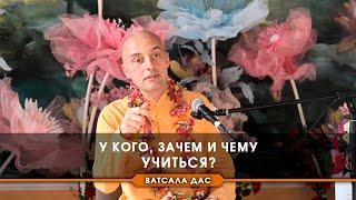 У кого, зачем и чему учиться?