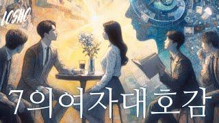 7의 여자 좋아하는 남자 진화 심리학적 이유